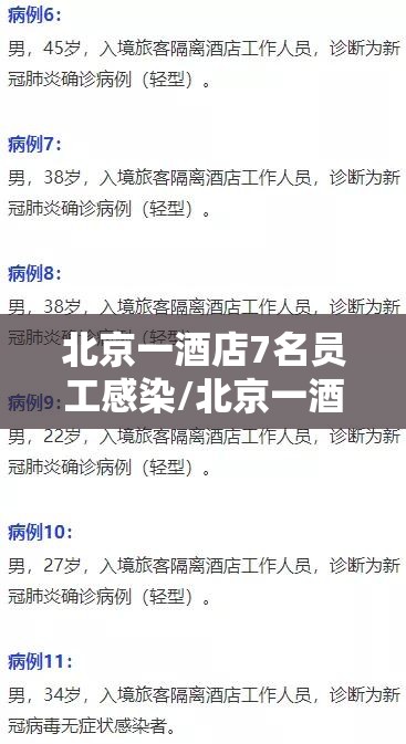 北京一酒店7名员工感染/北京一酒店确诊