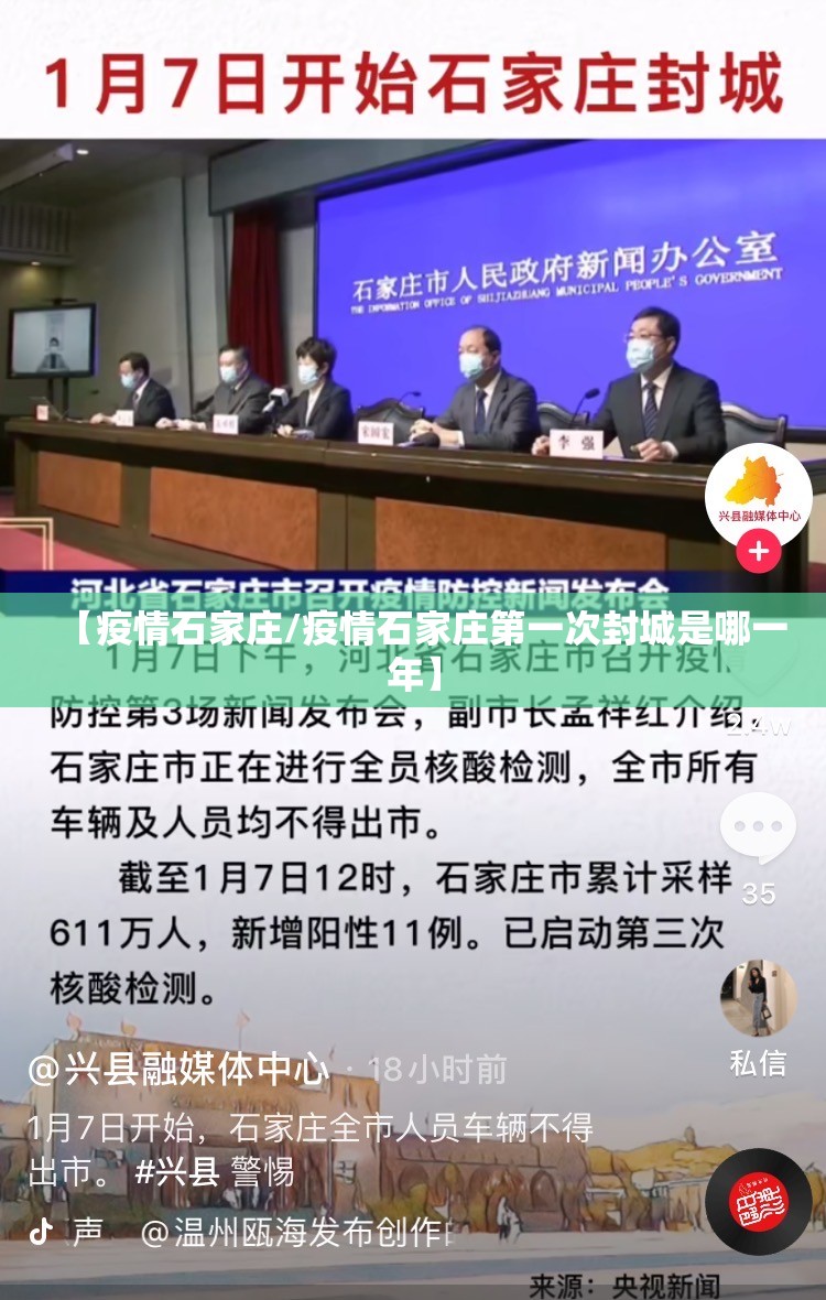 【疫情石家庄/疫情石家庄第一次封城是哪一年】