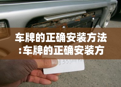 车牌的正确安装方法:车牌的正确安装方法 步骤