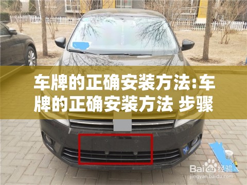 车牌的正确安装方法:车牌的正确安装方法 步骤
