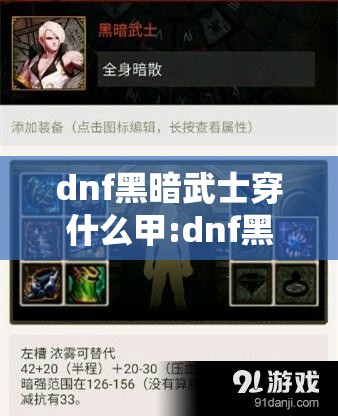 dnf黑暗武士穿什么甲:dnf黑暗武士穿什么装备