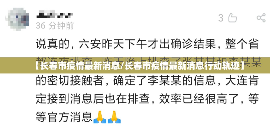 【长春市疫情最新消息/长春市疫情最新消息行动轨迹】