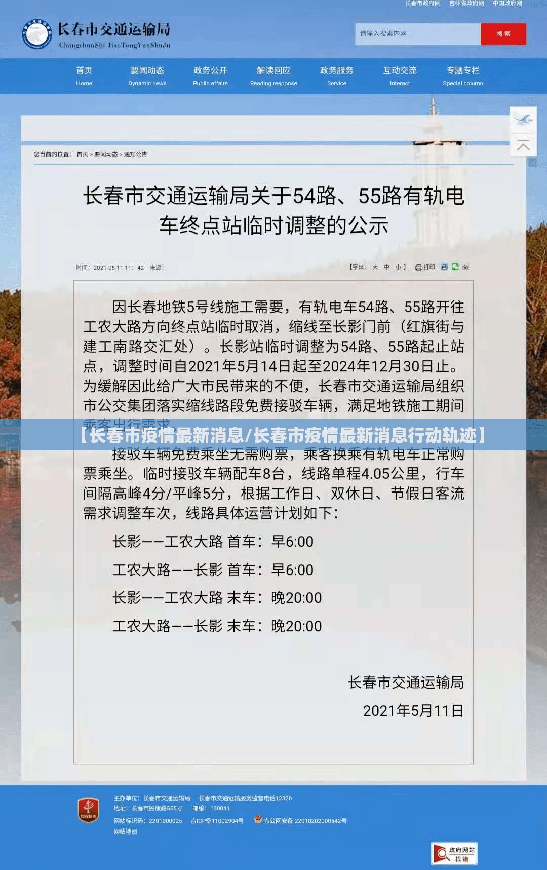 【长春市疫情最新消息/长春市疫情最新消息行动轨迹】