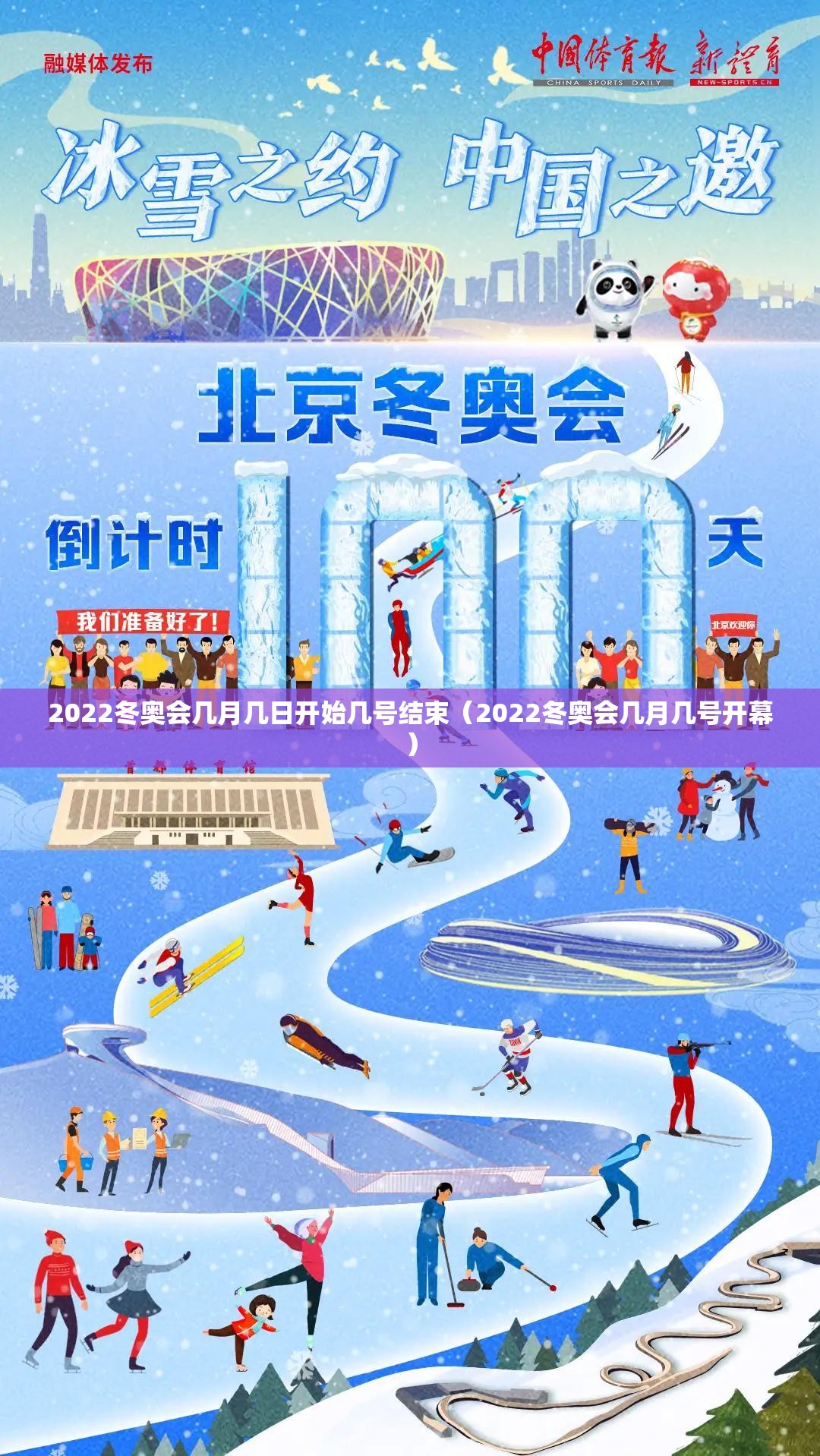 2022冬奥会几月几日开始几号结束（2022冬奥会几月几号开幕）