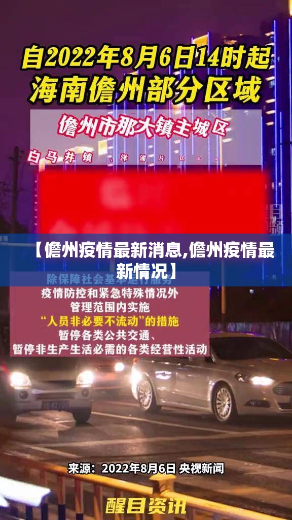 【儋州疫情最新消息,儋州疫情最新情况】