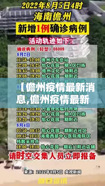【儋州疫情最新消息,儋州疫情最新情况】