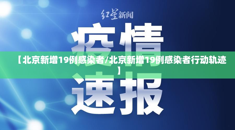 【北京新增19例感染者/北京新增19例感染者行动轨迹】
