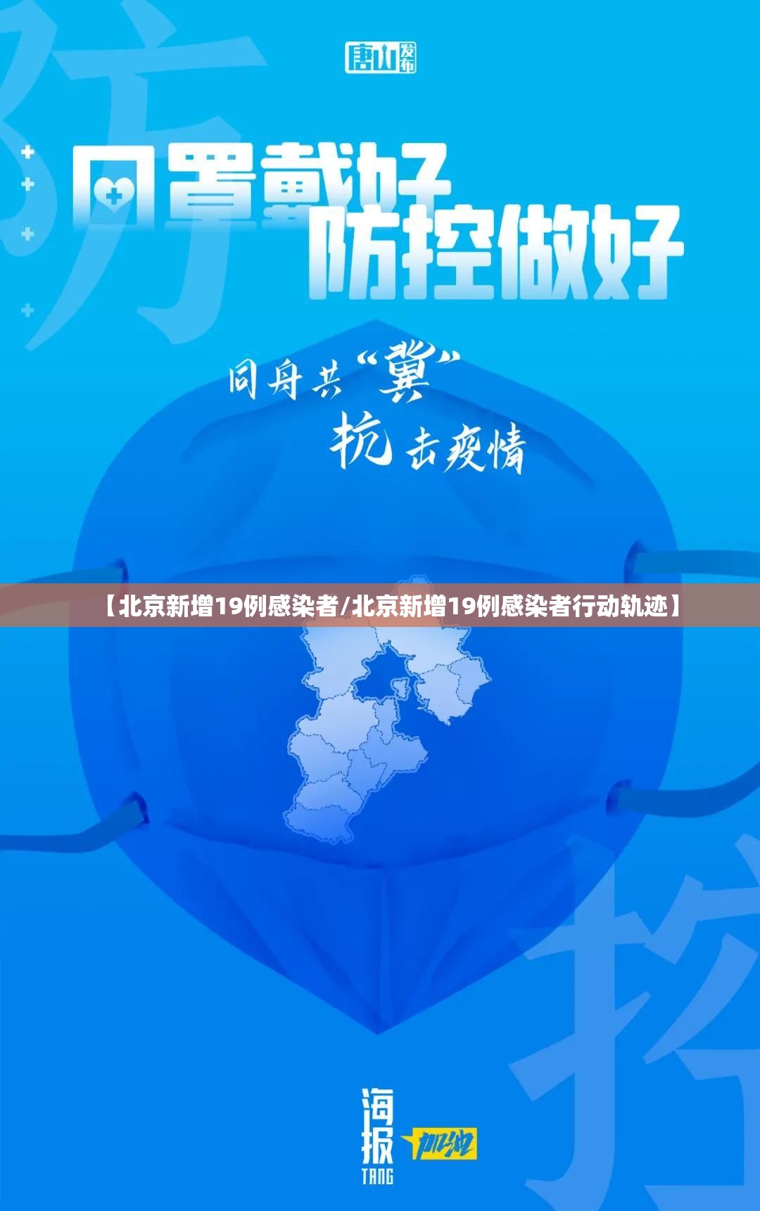 【北京新增19例感染者/北京新增19例感染者行动轨迹】