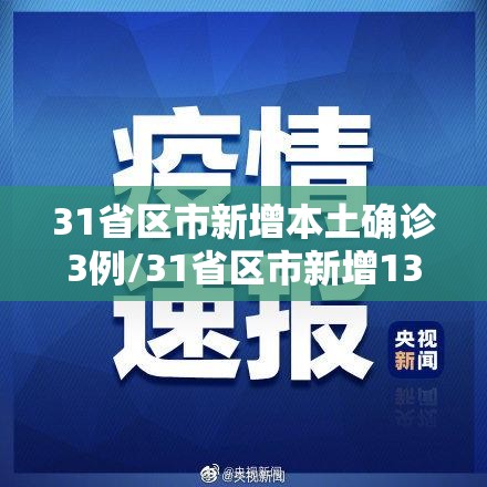 31省区市新增本土确诊3例/31省区市新增13例本土确诊