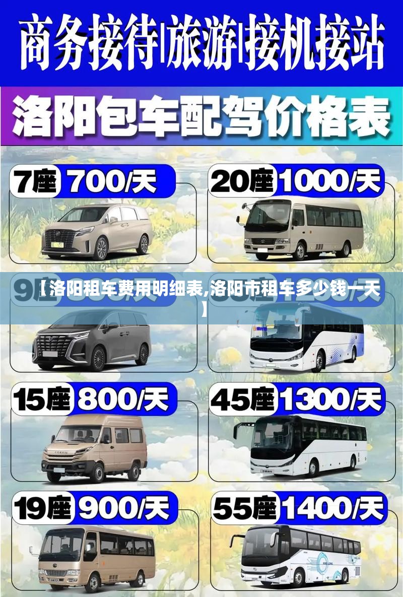 【洛阳租车费用明细表,洛阳市租车多少钱一天】