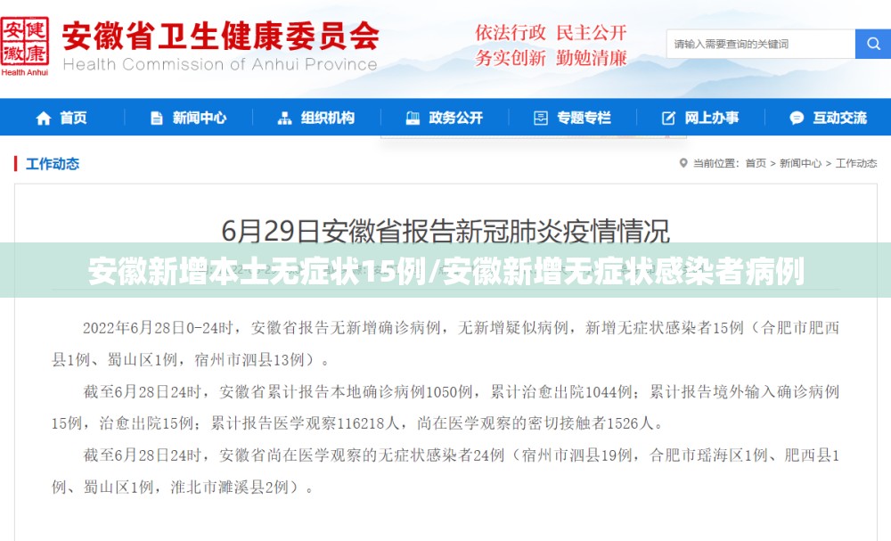 安徽新增本土无症状15例/安徽新增无症状感染者病例