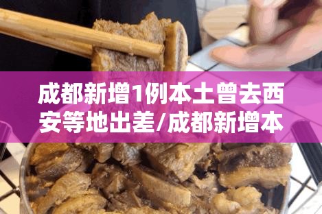 成都新增1例本土曾去西安等地出差/成都新增本土确诊病