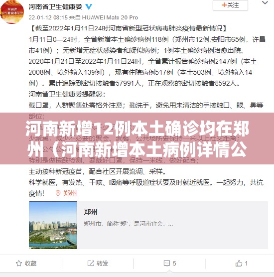 河南新增12例本土确诊均在郑州（河南新增本土病例详情公布曾密切接触无症状感染者）