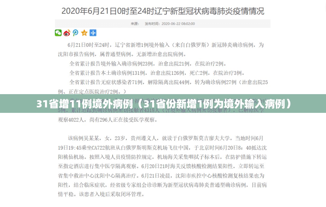 31省增11例境外病例（31省份新增1例为境外输入病例）