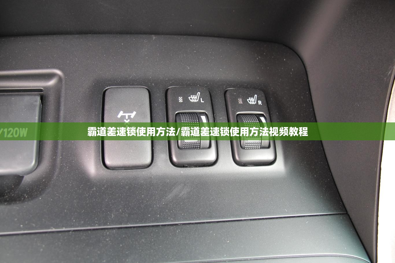 霸道差速锁使用方法/霸道差速锁使用方法视频教程