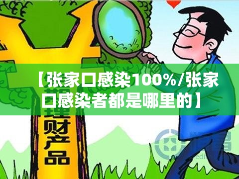 【张家口感染100%/张家口感染者都是哪里的】