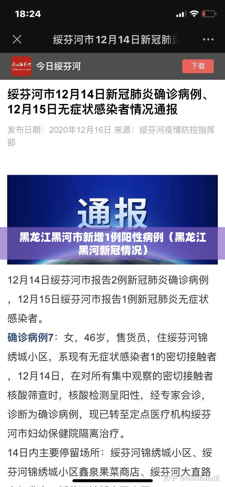 黑龙江黑河市新增1例阳性病例（黑龙江黑河新冠情况）