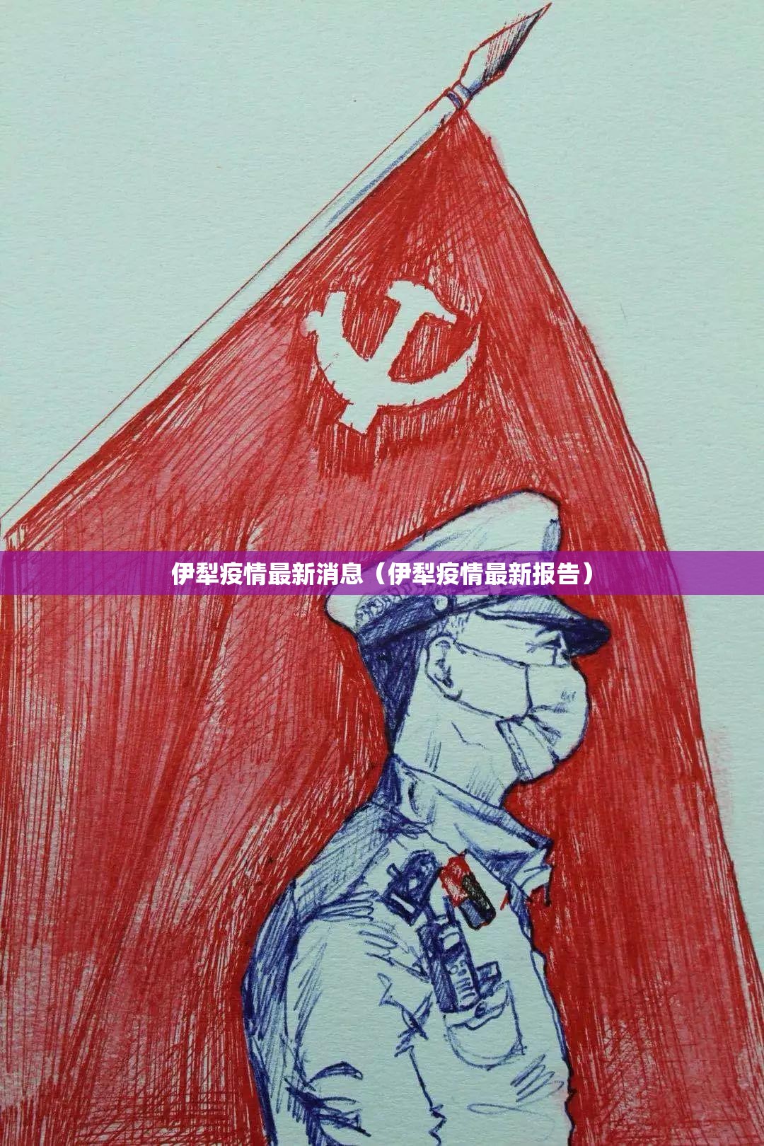 伊犁疫情最新消息(伊犁疫情最新报告) 伊犁疫情最新消息(伊犁疫情最新报告)
