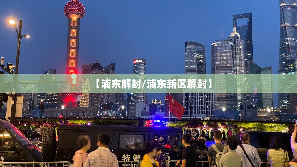 【浦东解封/浦东新区解封】
