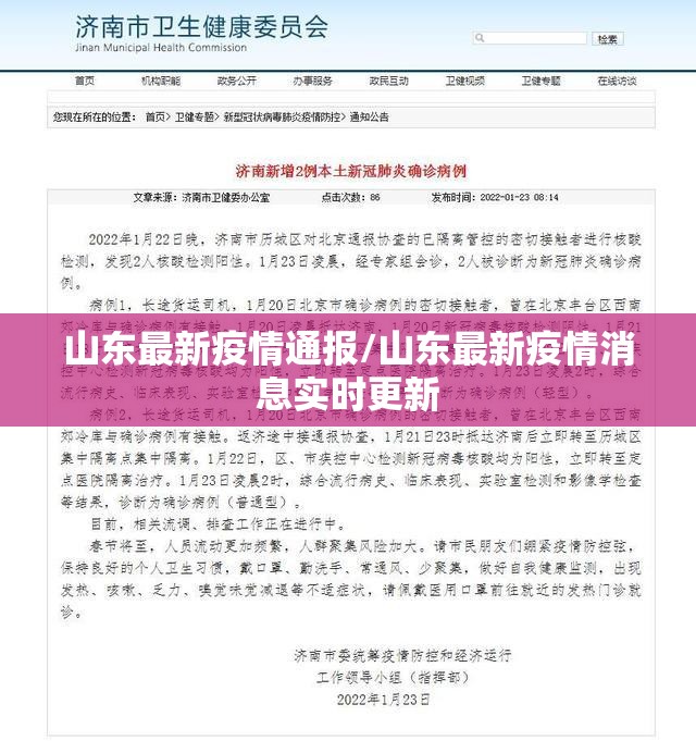 山东最新疫情通报/山东最新疫情消息实时更新