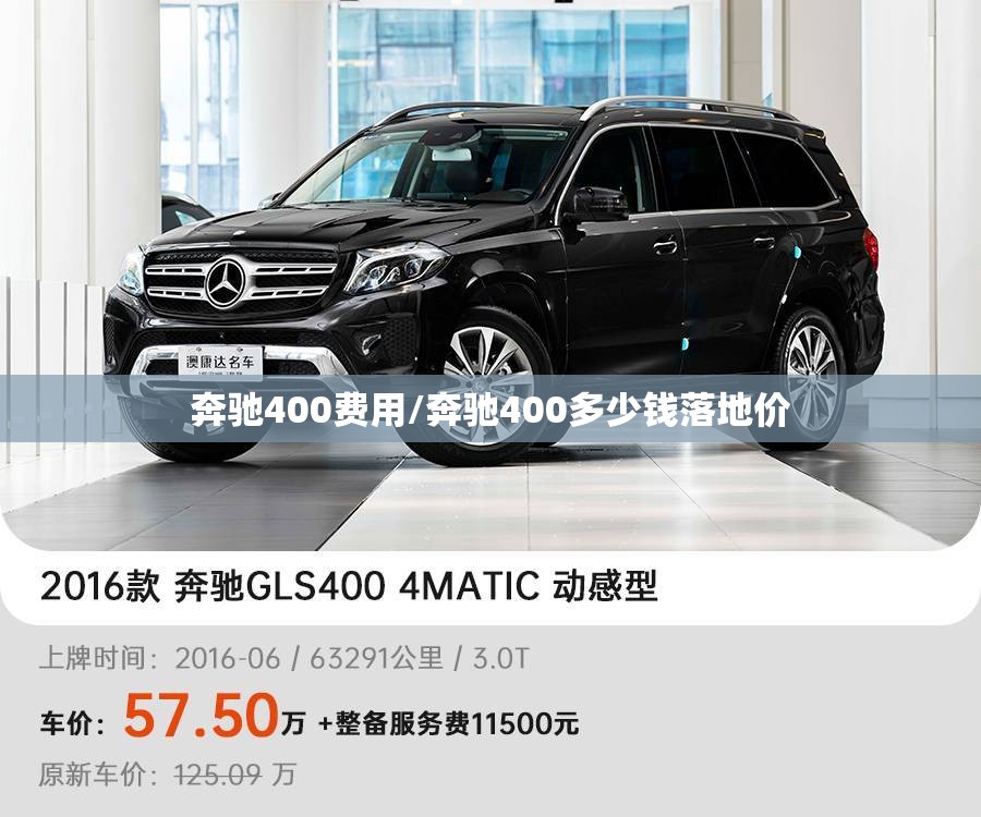 奔驰400费用/奔驰400多少钱落地价