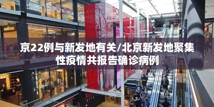 京22例与新发地有关/北京新发地聚集性疫情共报告确诊病例
