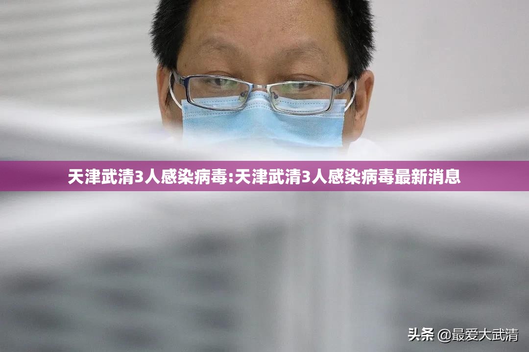 天津武清3人感染病毒:天津武清3人感染病毒最新消息