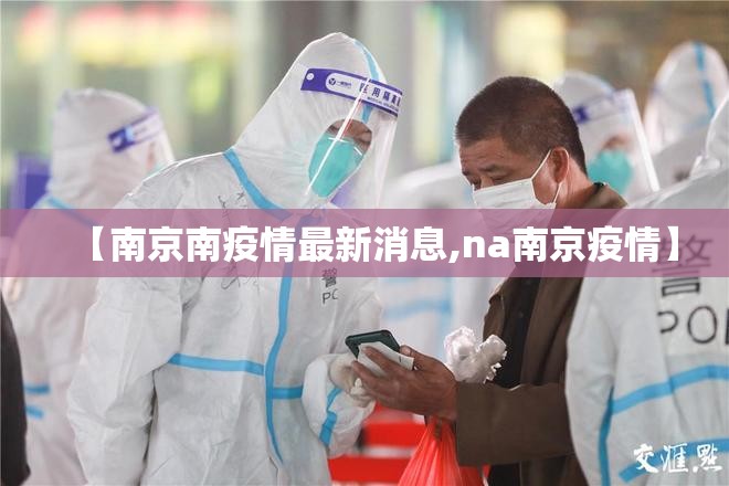 【南京南疫情最新消息,na南京疫情】