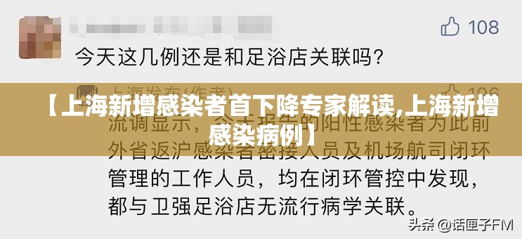 【上海新增感染者首下降专家解读,上海新增感染病例】