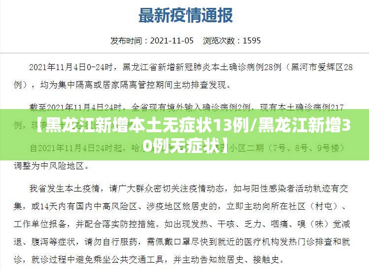 【黑龙江新增本土无症状13例/黑龙江新增30例无症状】