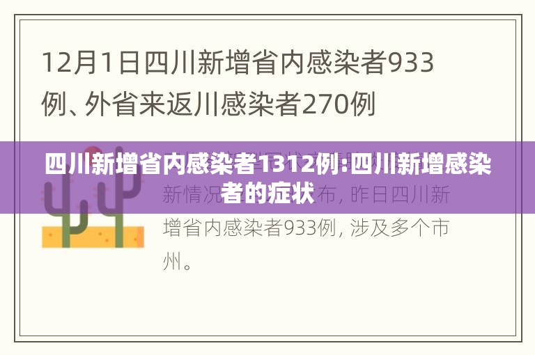 四川新增省内感染者1312例:四川新增感染者的症状