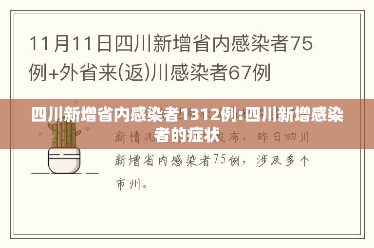 四川新增省内感染者1312例:四川新增感染者的症状