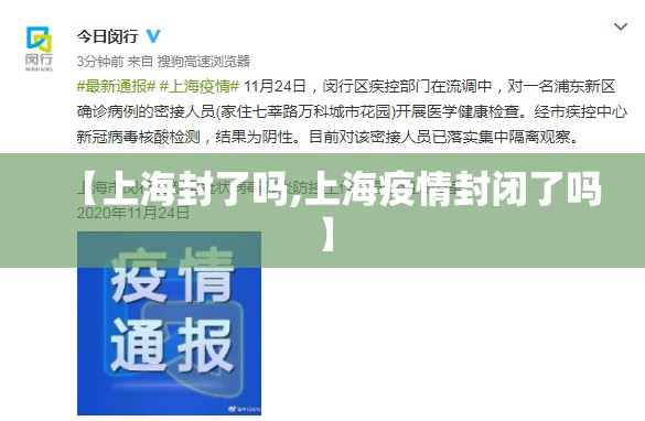 【上海封了吗,上海疫情封闭了吗】