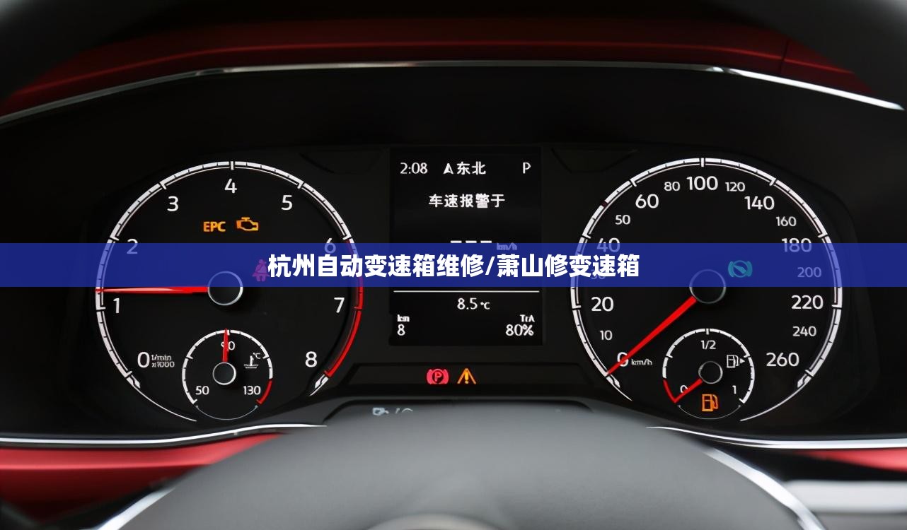 杭州自动变速箱维修/萧山修变速箱