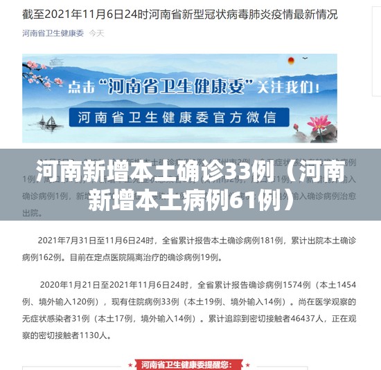 河南新增本土确诊33例（河南新增本土病例61例）