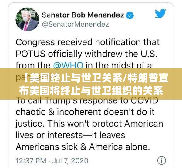 【美国终止与世卫关系/特朗普宣布美国将终止与世卫组织的关系】 【美国终止与世卫关系/特朗普宣布美国将终止与世卫组织的关系】