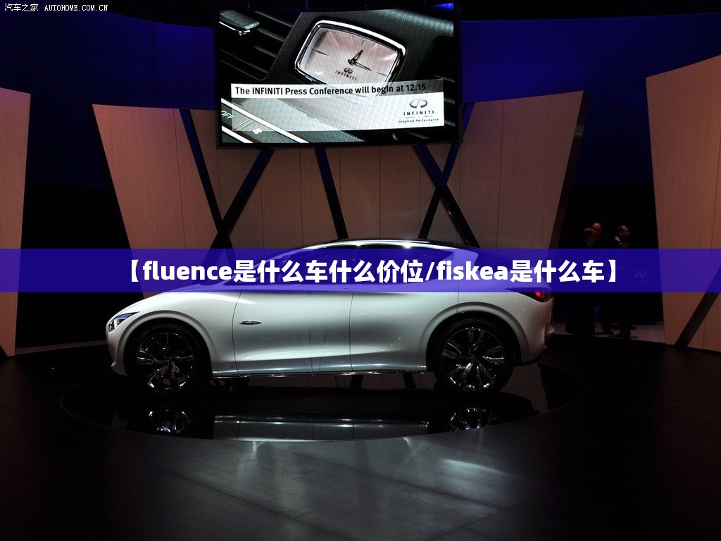 【fluence是什么车什么价位/fiskea是什么车】