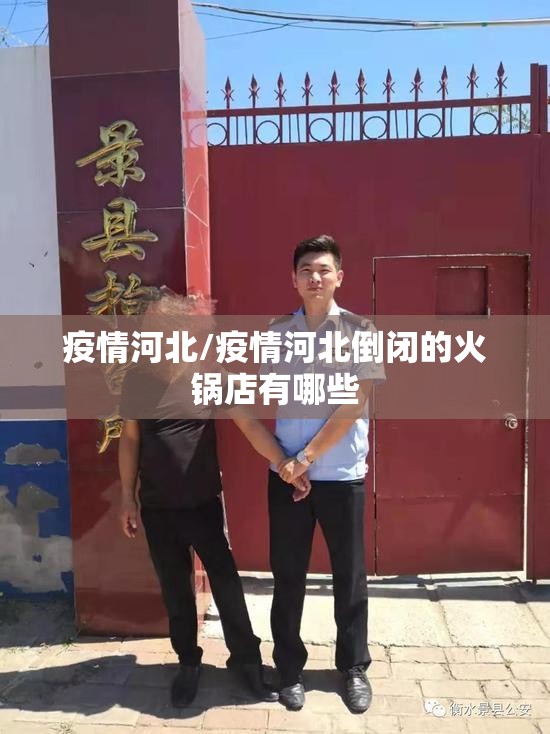 疫情河北/疫情河北倒闭的火锅店有哪些