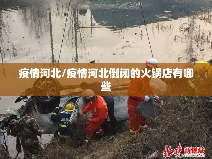 疫情河北/疫情河北倒闭的火锅店有哪些