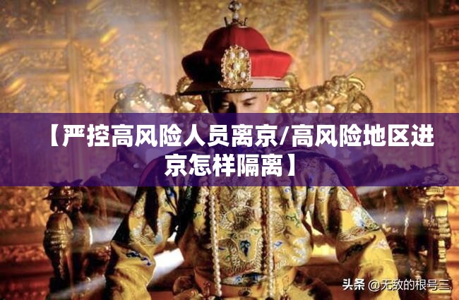 【严控高风险人员离京/高风险地区进京怎样隔离】