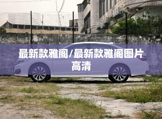 最新款雅阁/最新款雅阁图片高清