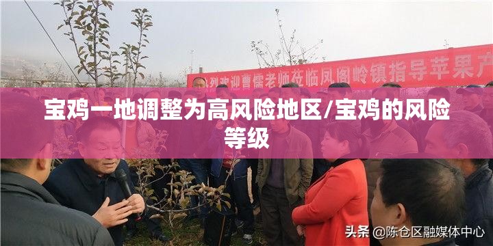 宝鸡一地调整为高风险地区/宝鸡的风险等级