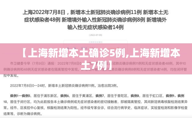 【上海新增本土确诊5例,上海新增本土7例】