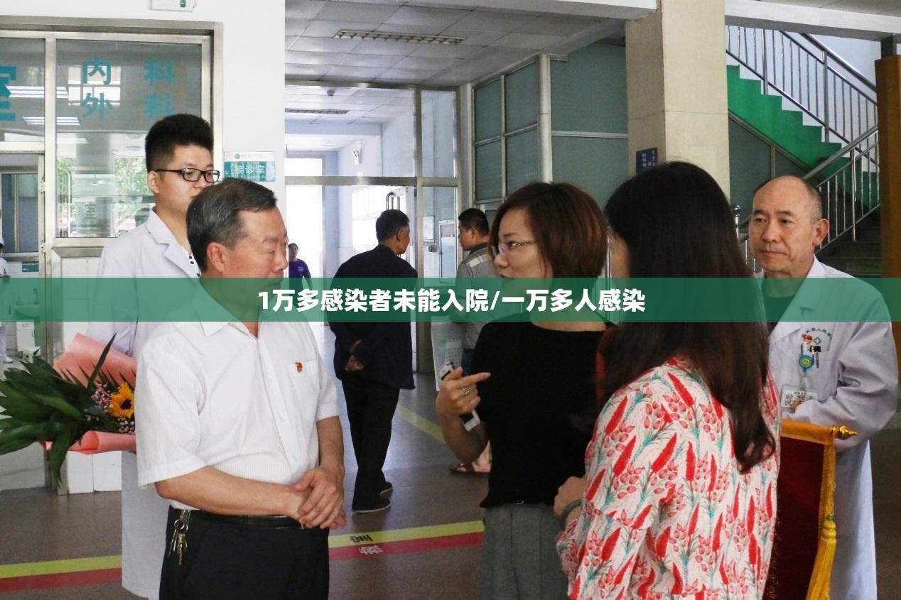 1万多感染者未能入院/一万多人感染