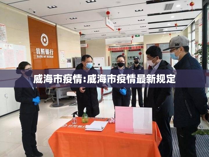 威海市疫情:威海市疫情最新规定 威海市疫情:威海市疫情最新规定