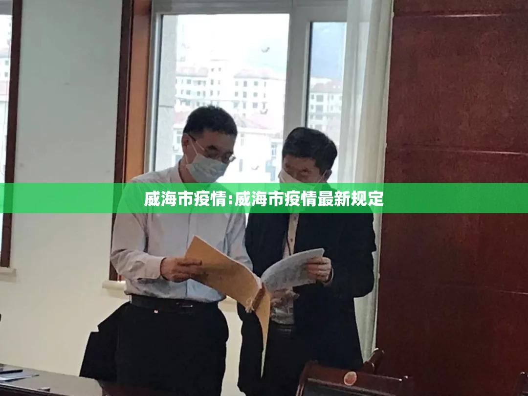 威海市疫情:威海市疫情最新规定 威海市疫情:威海市疫情最新规定