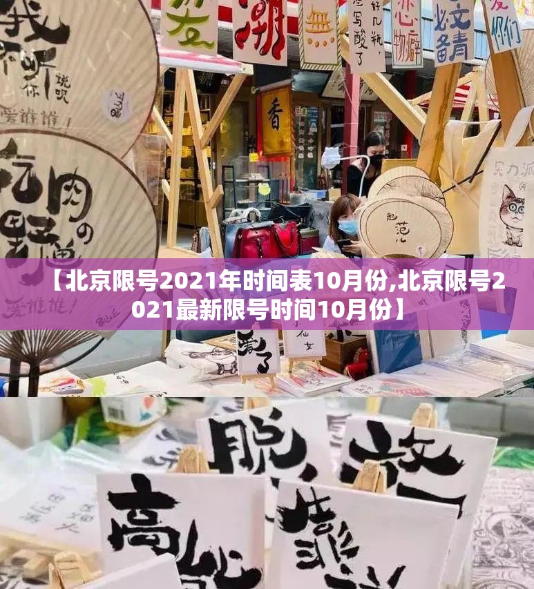 【北京限号2021年时间表10月份,北京限号2021最新限号时间10月份】