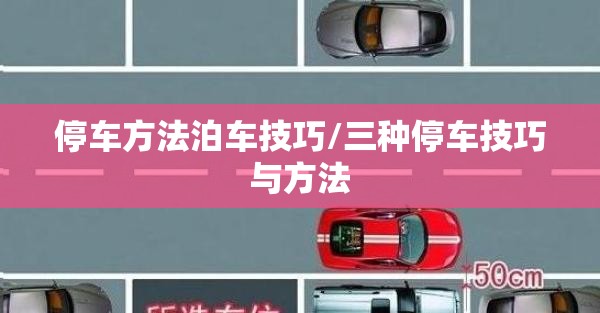 停车方法泊车技巧/三种停车技巧与方法