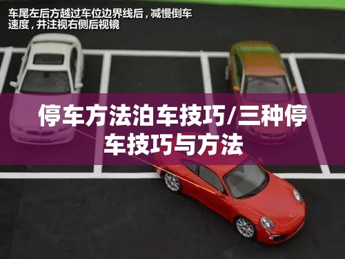 停车方法泊车技巧/三种停车技巧与方法