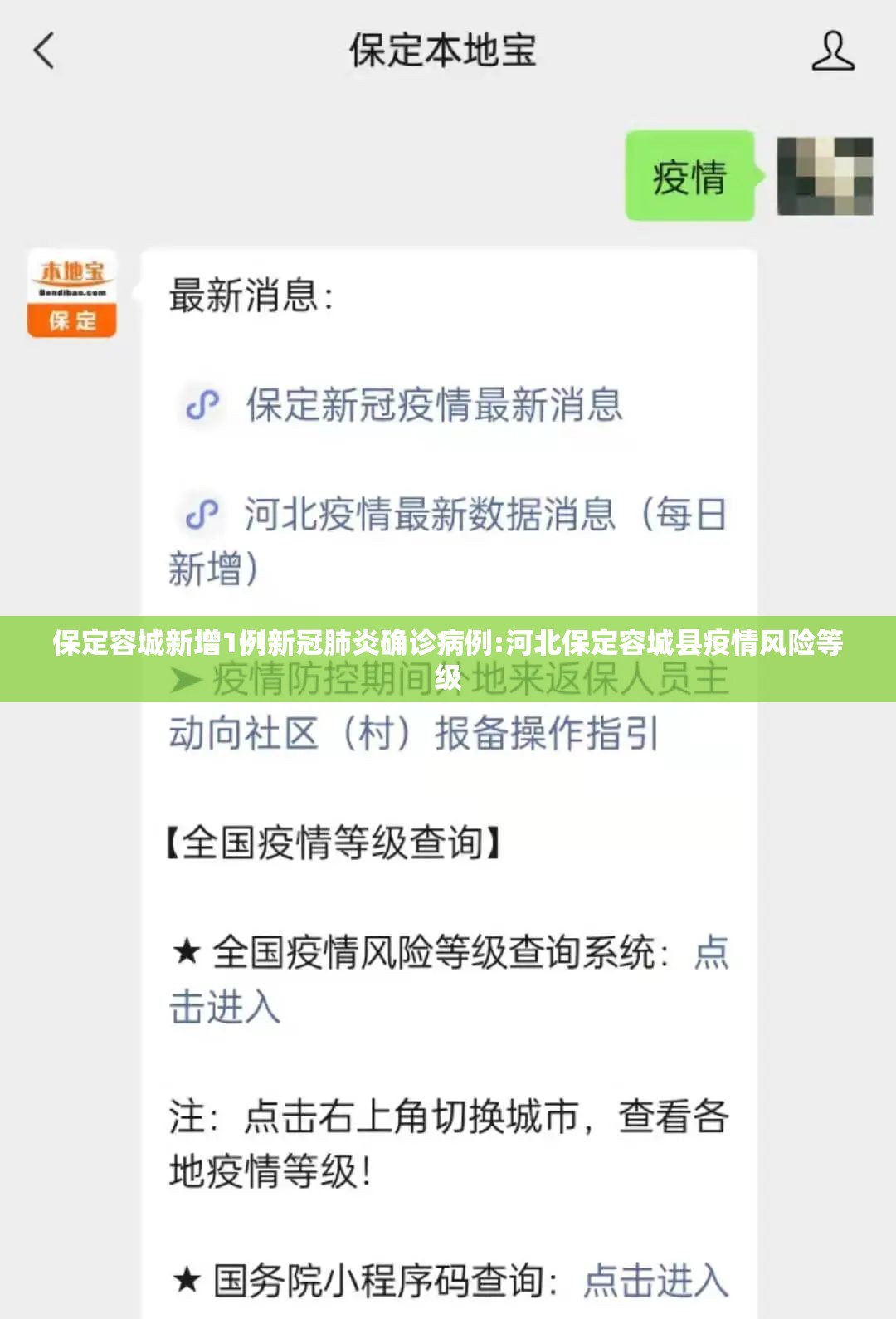 保定容城新增1例新冠肺炎确诊病例:河北保定容城县疫情风险等级